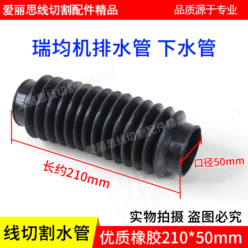 瑞均钧中走丝机排水管下水管 线切割水管 210*5R0mm橡胶管排污管