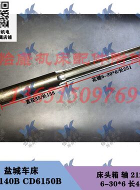 盐城车床配件 CD6140B CD6150B 床头箱 轴 21203 长455/6-30*6