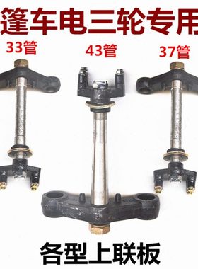 电动三轮车载客篷车方向柱上下连板大阳珠峰金彭前叉减震