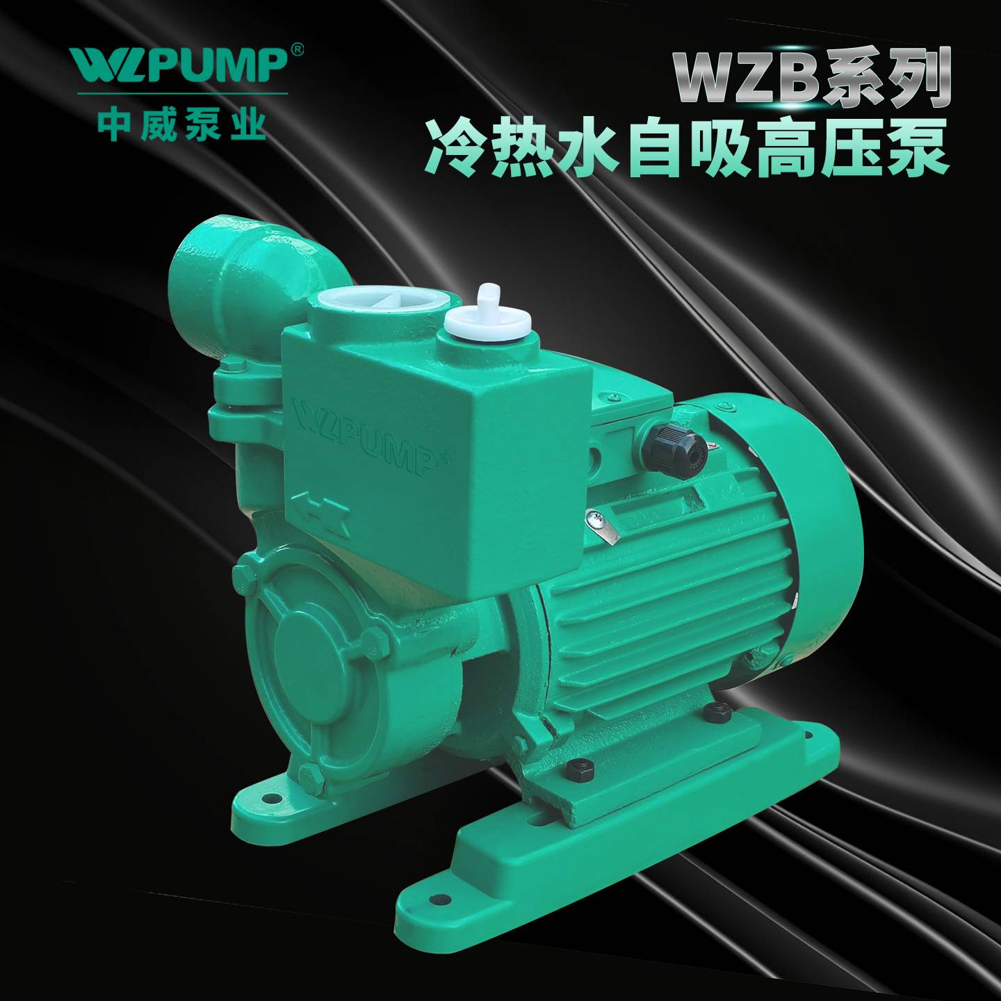 WZB25-60中威泵业WLPUMP自吸泵深井自吸水泵高强度吸自吸增压水泵