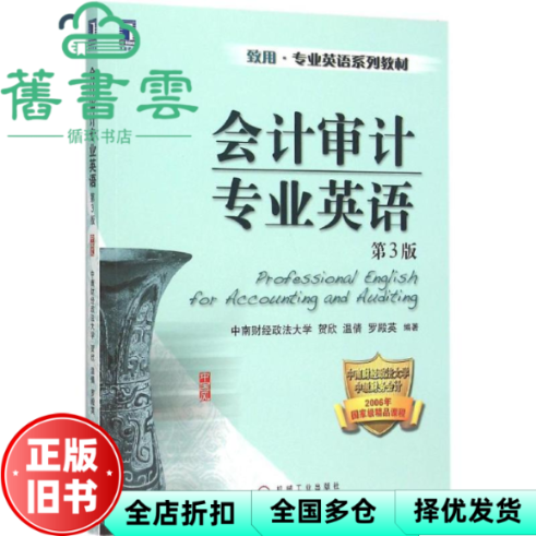 【正版旧书】会计审计专业英语第三版第3版 贺欣 机械工业出版社 9787111517214