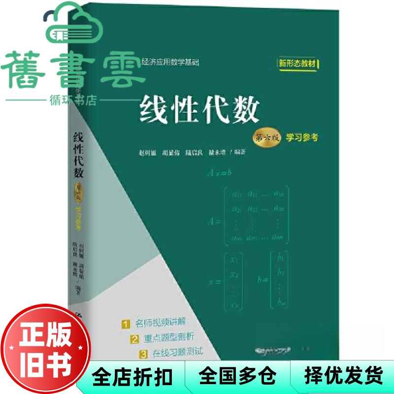 【正版旧书】线性代数（第六版）学习参考（经济应用数学基础） 赵树嫄胡显佑陆启良褚永增 中国人民大学出版社 9787300306087