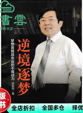 【正版旧书】逆境逐梦-梦想是挑战命运的不竭动力 杨毅刚 人民邮电出版社2016年版 9787115407276