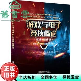 【正版旧书】游戏与电子竞技概论 邬厚民 朱恺文 中国铁道出版社 9787113271275