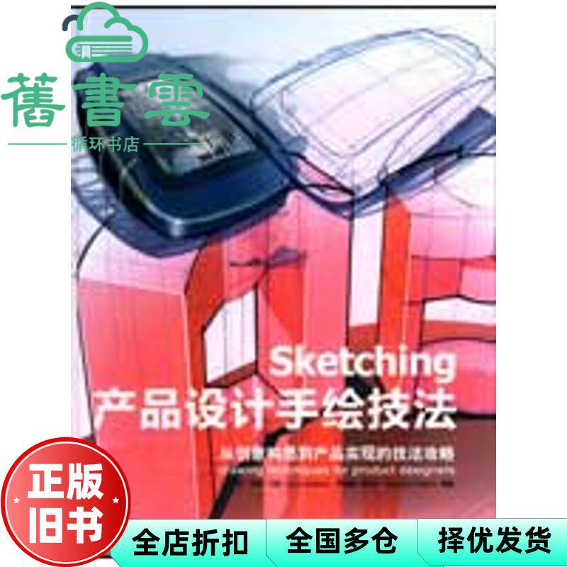 【正版旧书】产品设计手绘技法 库斯艾森罗丝琳斯特尔 陈苏宁 中国青年出版社9787500685852