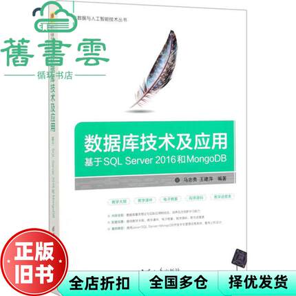 【正版旧书】数据库技术及应用基于SQL Server 2016和MongoDB 马忠贵 王建萍 清华大学出版社 9787302536185