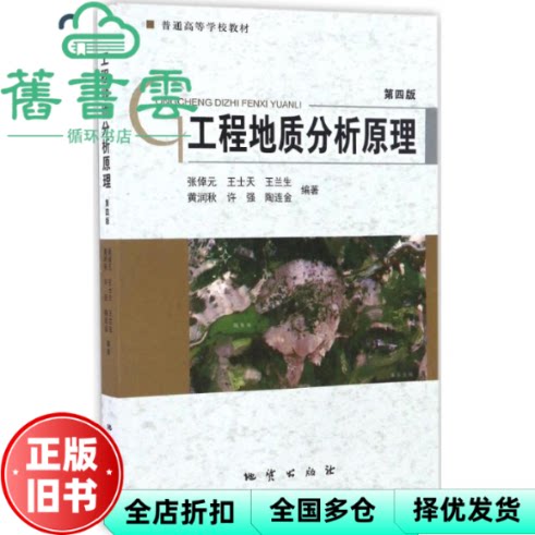 【正版旧书】工程地质分析原理 第四版4版 张倬元 王士天 地质出版社9787116096363
