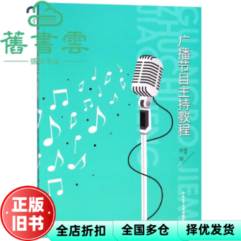 【正版旧书】广播节目主持教程 徐翔著 合肥工业大学出版社 9787565040542