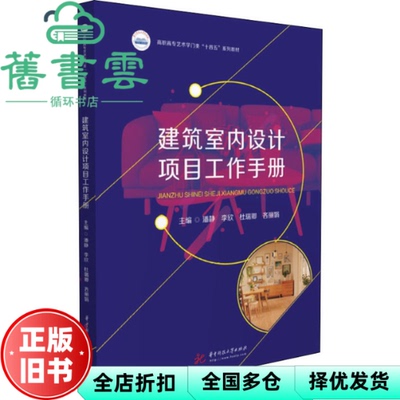 【正版旧书】建筑室内设计项目工作手册 潘静,李欣,杜瑞卿,吝丽娟 华中科技大学出版社 9787568066693