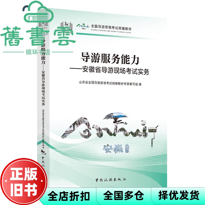导游服务能力 安徽省导游现场考试实务 安徽省导游资格试教材专家写组 中国旅游出版社 9787503276569