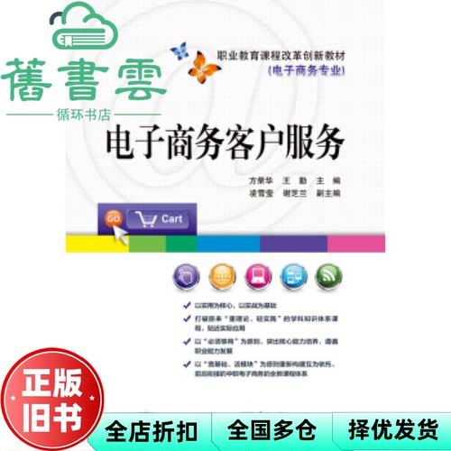 【正版旧书】电子商务客户服务 方荣华 王勤 电子工业出版社 9787121268489