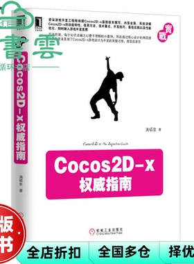 【正版旧书】Cocos2Dx权威指南 满硕泉著 机械工业出版社2013年版 9787111419136