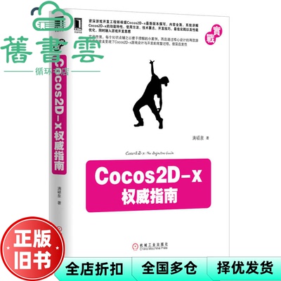 【正版旧书】Cocos2Dx权威指南 满硕泉著 机械工业出版社2013年版 9787111419136