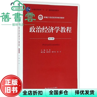 【正版旧书】政治经济学教程 第11版第十一版 宋涛 顾学荣杨干忠张宇中国人民大学出版社2016年版考研参考书9787300229904