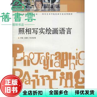 【正版旧书】照相写实绘画语言 李强王鹏杰范又榕 西南师范大学出版社9787562163015