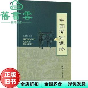 【正版旧书】中国考古通论 张之恒 南京大学出版社 9787305065224