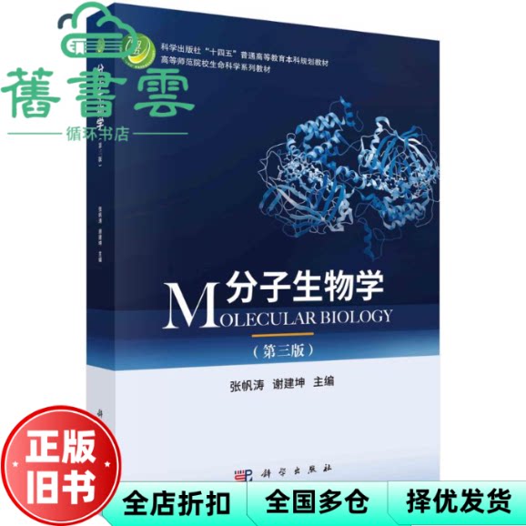 分子生物学 第三版 张帆涛 科学出版社 9787030772213