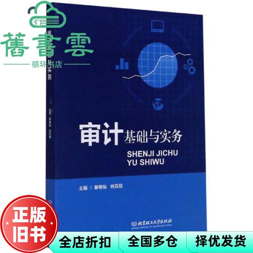 【正版旧书】审计基础与实务 蔡维灿 林克明 北京理工大学出版社 9787568285100