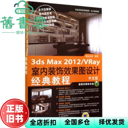 【正版旧书】中文版3ds max2012VRay室内装饰效果图设计经典教程 麓山文化 机械工业出版社9787111477013