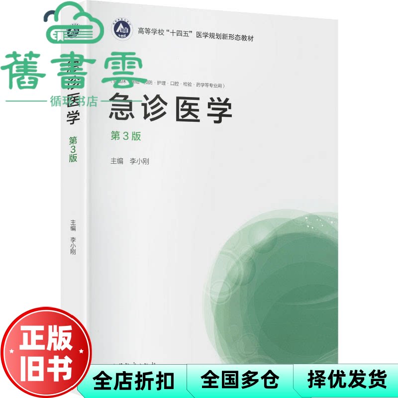 急诊医学 第三版第3版 李小刚 高等教育出版社 9787040583861