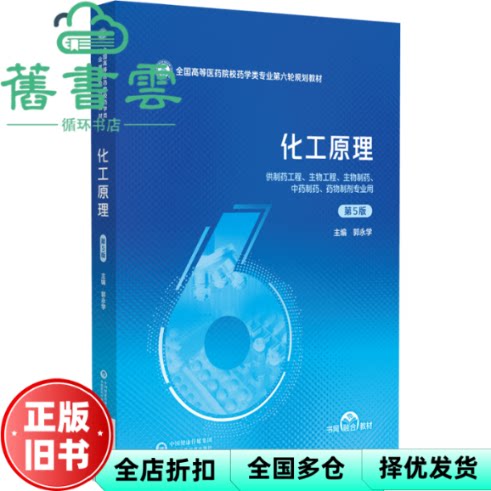 化工原理 第5版第五版 郭永学 中国医药科技出版社 9787521452761