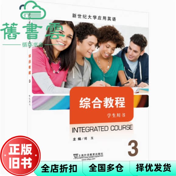 新世纪大学应用英语系列教材 综合教程3学生用书 一书一码 傅玉主编 上海外语教育出版社 9787544678551