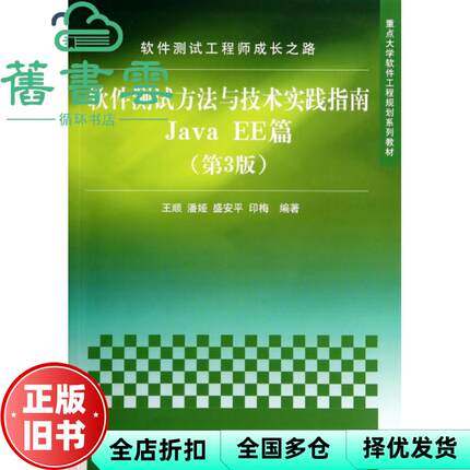 【正版旧书】JavaEE篇软件测试方法与技术实践指南 第三版第3版 王顺 清华大学出版社 9787302360391