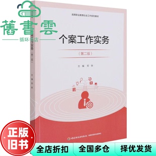 【正版旧书】个案工作实务 郑轶 中国轻工业出版社 9787518434763