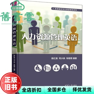 【正版旧书】人力资源管理英语 陈红美 司小侠 车艳菊 清华大学出版社 2019年版9787302519942