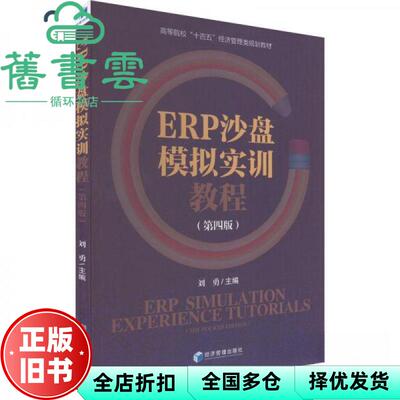 【正版旧书】ERP沙盘模拟实训教程 第4版 刘勇主编 经济管理出版社 9787509690260