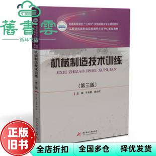 【正版旧书】机械制造技术训练 第3版第三版 于兆勤 谢小柱 华中科技大学出版社 9787568074438