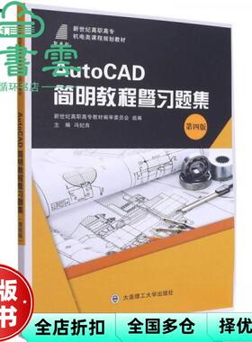 【正版旧书】AutoCAD简明教程暨习题集 第四版第4版 冯纪良 大连理工大学出版社 2021年版9787568529020