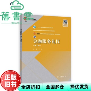 【正版旧书】金融服务礼仪 第二版2版 王华 高等教育出版社 9787040530278