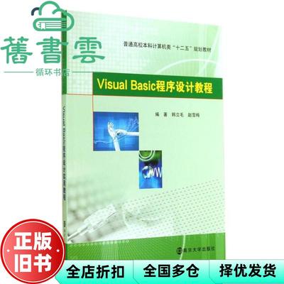 【正版旧书】Visual Basic程序设计教程 韩立毛 赵雪梅 南京大学出版社9787305136764