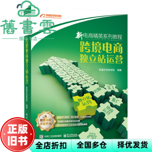 【正版旧书】跨境电商独立站运营 阿里巴巴商学院 电子工业出版社 9787121461361