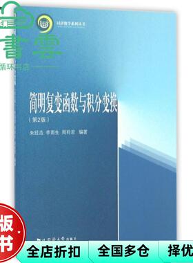 【正版旧书】简明复变函数与积分变换第二版第2版 朱经浩 李雨生 周羚君 同济大学出版社 9787560864327