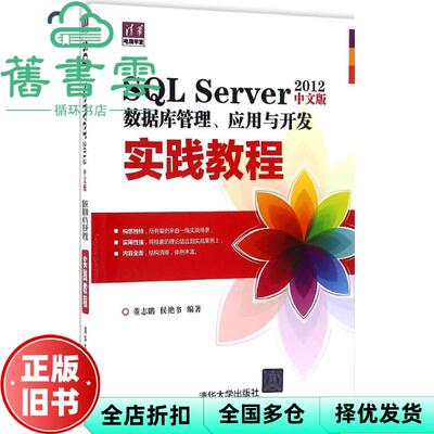 【正版旧书】SL Server2012中文版数据库管理应用与开发实践教程 董志鹏 清华大学出版社9787302418047