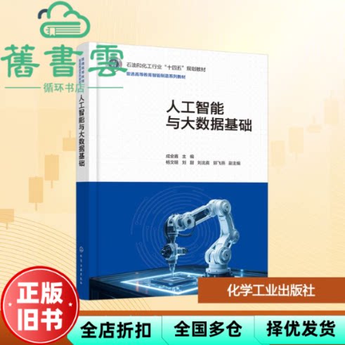 人工智能与大数据基础 郭飞燕 成金鑫 杨文明 刘甜 刘北英 化学工业出版社 9787122476050