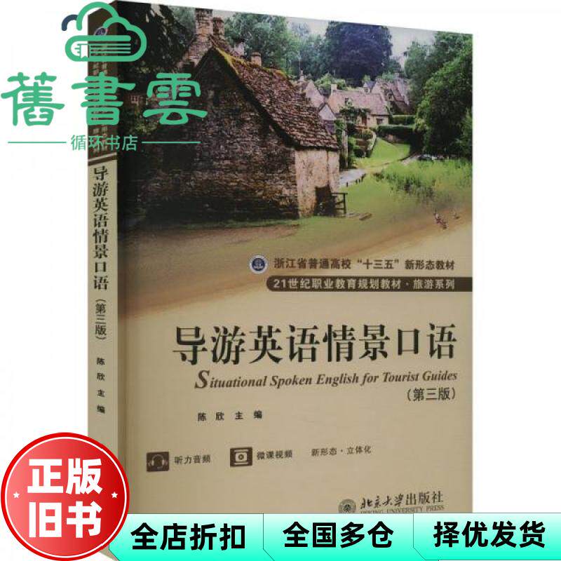 【正版旧书】导游英语情景口语 第3版三版 陈欣 李玥 北京大学出版社 9787301330876