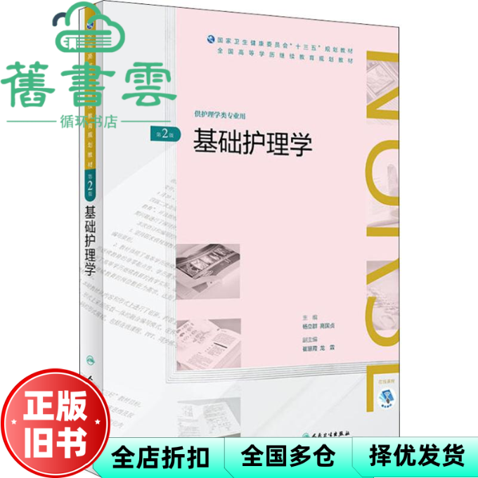 【正版旧书】基础护理学 第2版 杨立群 高国贞 人民卫生出版社 9787117268660