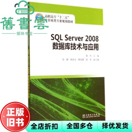 【正版旧书】SQL Server 2008 数据库技术与应用 郭玲 周静 林奕水 中国电力出版社 9787512361102