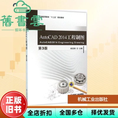 【正版旧书】AutoCAD 2014 工程制图第三版第3版 邱龙辉 机械工业出版社2016年版 9787111522898
