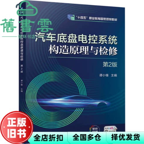 【正版旧书】汽车底盘电控系统构造原理与检修 第2版 谭小锋编 机械工业出版社 9787111772279