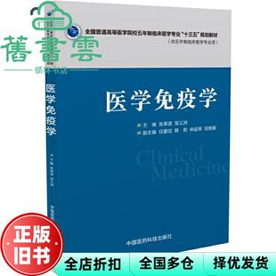 【正版旧书】医学免疫学 张荣波 邹义洲 中国医药科技出版社 9787506782210