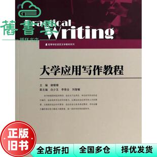 【正版旧书】大学应用写作教程 谢珊珊 暨南大学出版社 9787566807588