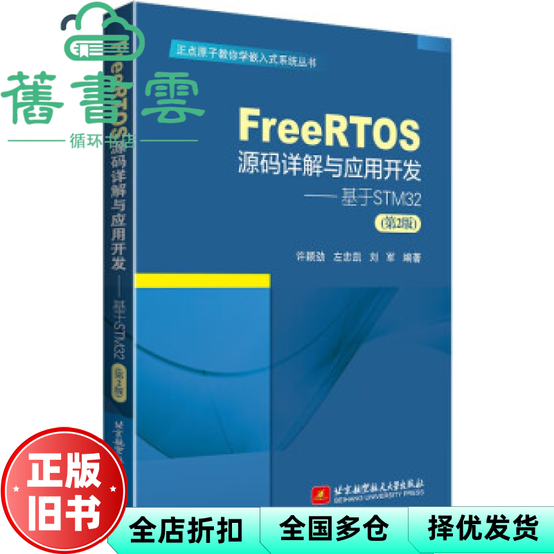 【正版旧书】FreeRTOS源码详解与应用开发—基于STM32（第2版） 许颖劲左忠凯 北京航空航天大学出版社 9787512441002