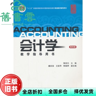 【正版旧书】会计学教学指导用书  陈信元 第四版第4版 上海财经大学出版社9787564216894