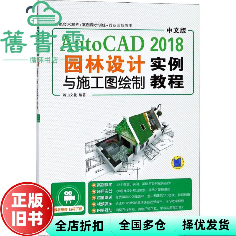 【正版旧书】中文版AutoCAD2018园林设计与施工图绘制实例教程 中文版 麓山文化 机械工业出版社 9787111601753