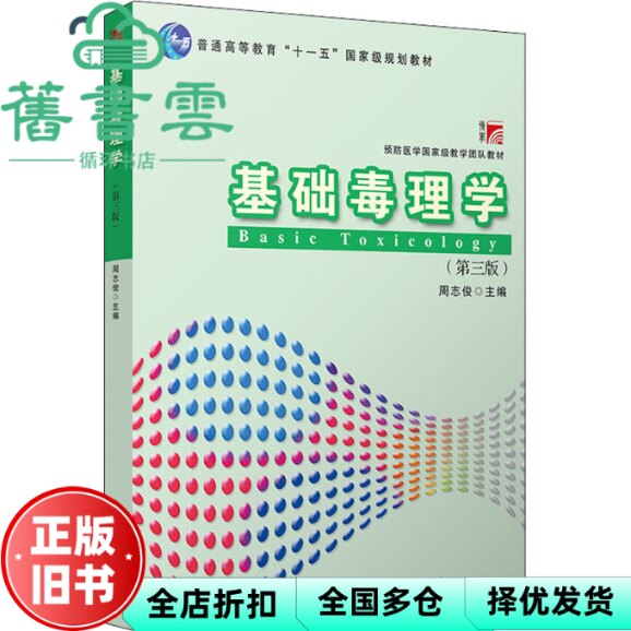 【正版旧书】基础毒理学(第三3版) 周志俊 复旦大学出版社 9787309158649