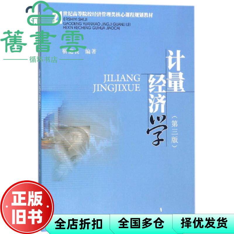 【正版旧书】计量经济学 第三版第3版 靳庭良 编著 西南财经大学出版社2018年版 9787550431973